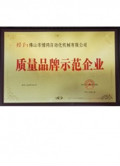 博鴻機械質量品牌示範企業